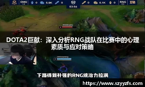 DOTA2巨献：深入分析RNG战队在比赛中的心理素质与应对策略