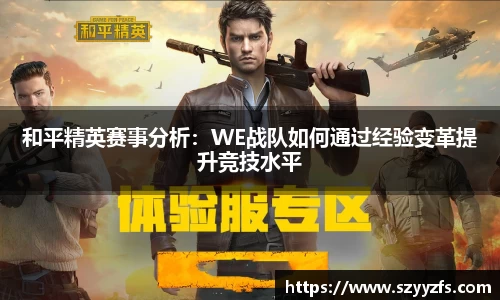 和平精英赛事分析：WE战队如何通过经验变革提升竞技水平