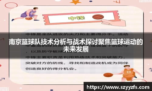 南京篮球队技术分析与战术探讨聚焦篮球运动的未来发展