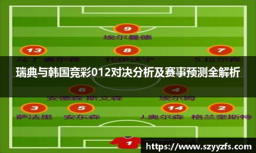 瑞典与韩国竞彩012对决分析及赛事预测全解析