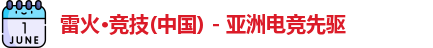 雷火竞技